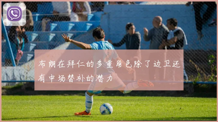 布朗在拜仁的多重角色除了边卫还有中场替补的潜力