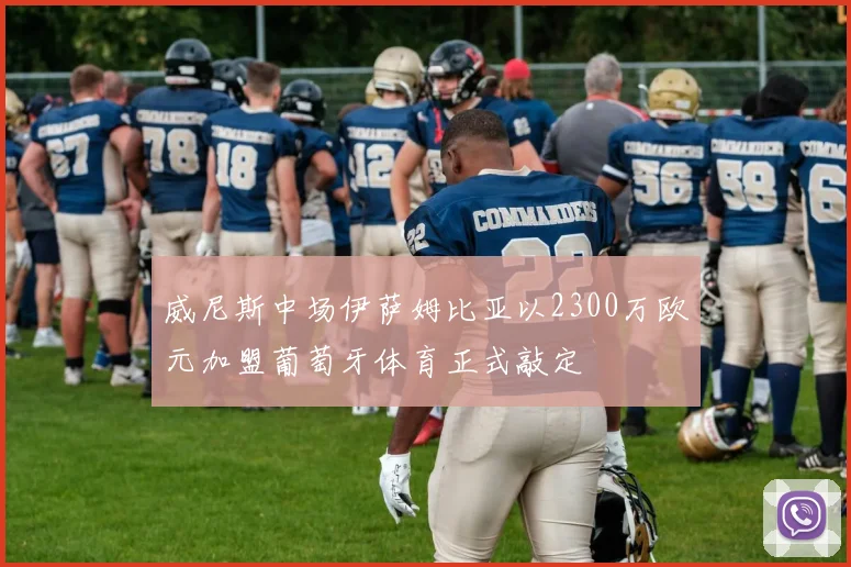 威尼斯中场伊萨姆比亚以2300万欧元加盟葡萄牙体育正式敲定