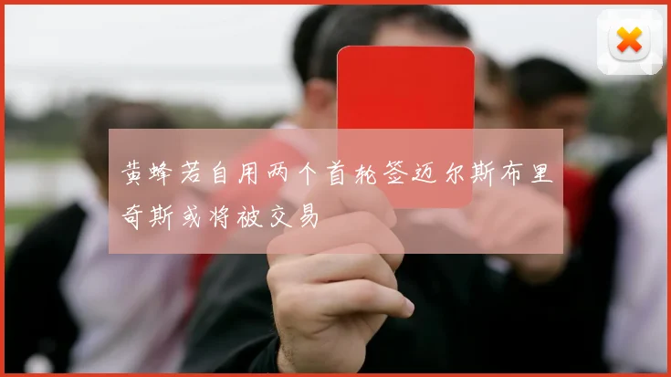 黄蜂若自用两个首轮签迈尔斯布里奇斯或将被交易