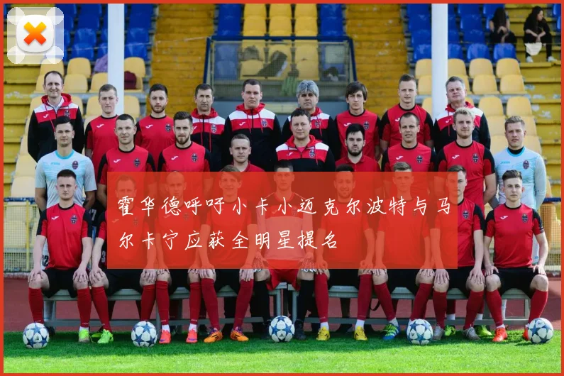 霍华德呼吁小卡小迈克尔波特与马尔卡宁应获全明星提名
