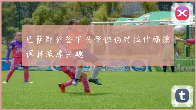 巴萨即将签下戈登但仍对拉什福德保持浓厚兴趣