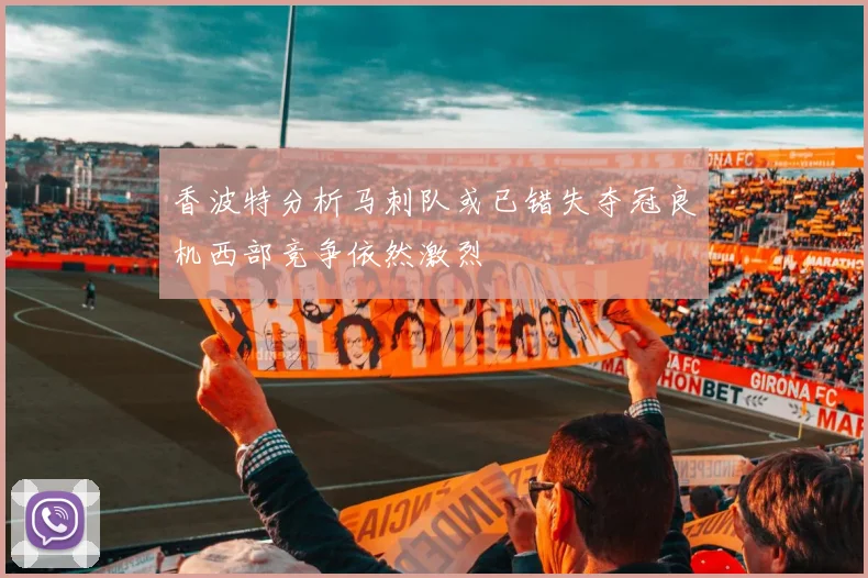 香波特分析马刺队或已错失夺冠良机西部竞争依然激烈