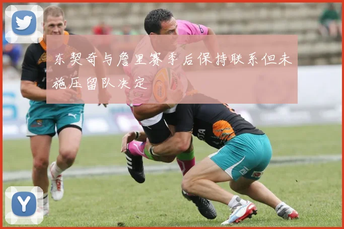 东契奇与詹里赛季后保持联系但未施压留队决定