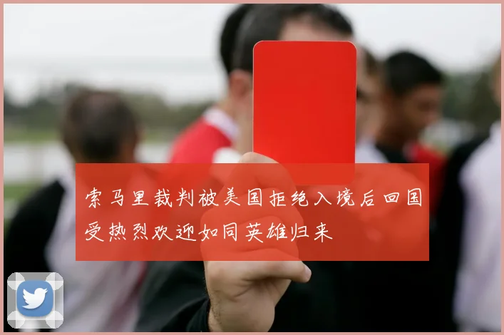 索马里裁判被美国拒绝入境后回国受热烈欢迎如同英雄归来