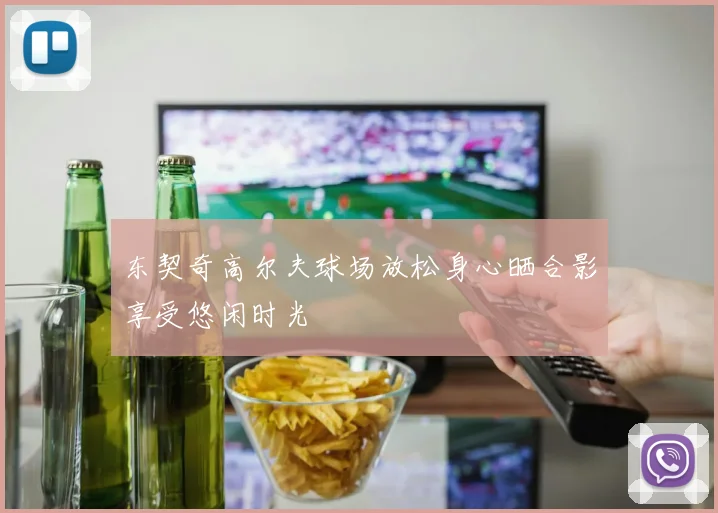 东契奇高尔夫球场放松身心晒合影享受悠闲时光